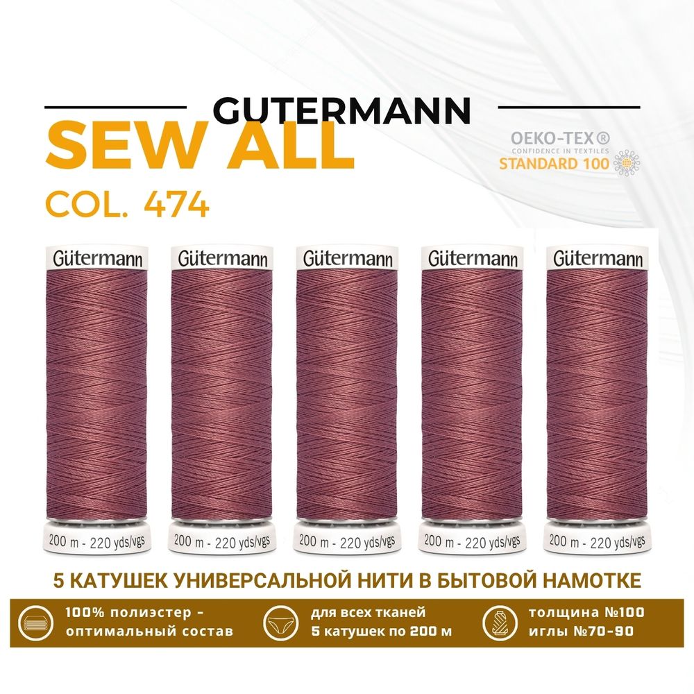 Нитки универсальные Gutermann Sew-all 100 (200 метров), 5 кат. | 474 турецкий розовый