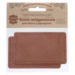 Заплатки пришивные из кожи, прямоугольник 6х9,6см с перфорацией, 2 шт, 100% кожа, 02 светло-коричневый, 9113
