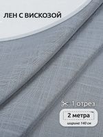 Льняная ткань 190 г/м², 140 см / 2 метра, TBY.Li.1002.39, 39 пыльно-голубой
