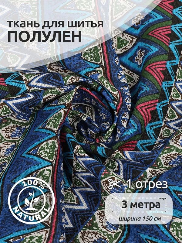 Льняная ткань 140 г/м², 150 см / 3 метра, TBY.DJ.51.3