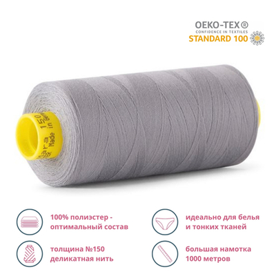 Нитка особо тонкая Gutermann Mara №150 (150/2), 1000 м, 713953, цв. 040 пепельно-серый, 1 катушка
