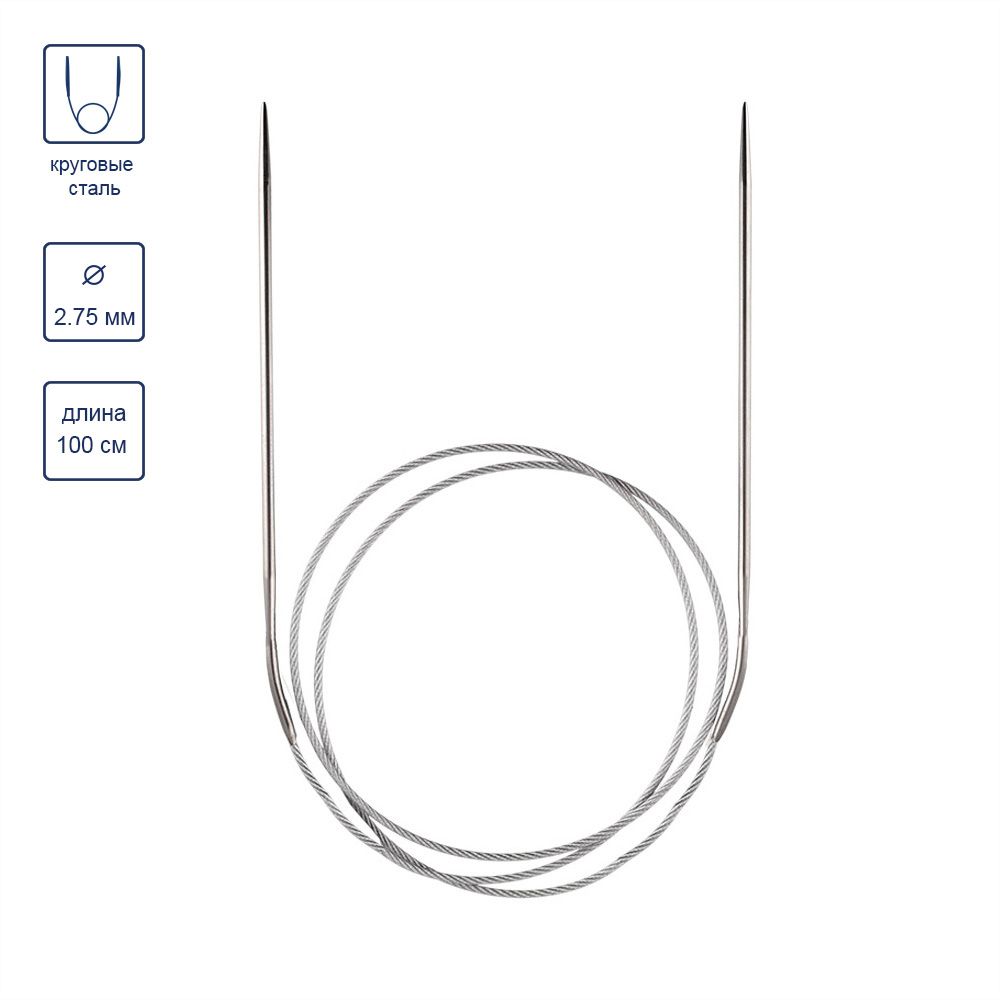 Спицы круговые металл ⌀2.75 мм, 100 см, 1 шт, Gamma MKN