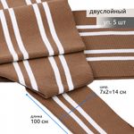 Подвяз (довяз) трикотажный 14.0х100 см, TBY.73093, 100% п/э, цв.св.коричневый с белыми полосами, уп.5 шт