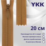 Молния потайная (скрытая) YKK Т3 (3 мм) 1 зам., н/раз., 20 см, цв. 508 т.желтый, уп.10 шт