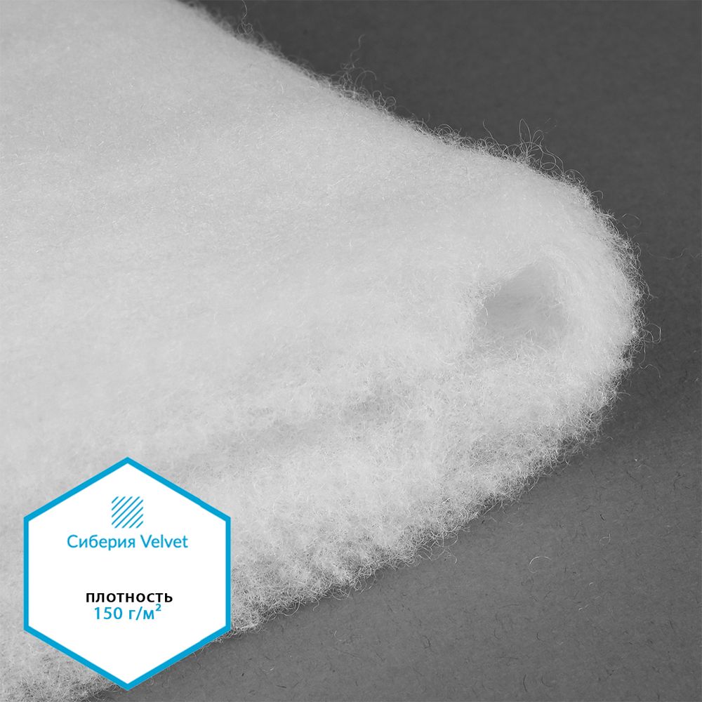Утеплитель Сиберия Velvet 150г/м², шир.150см 35м без каландра В65