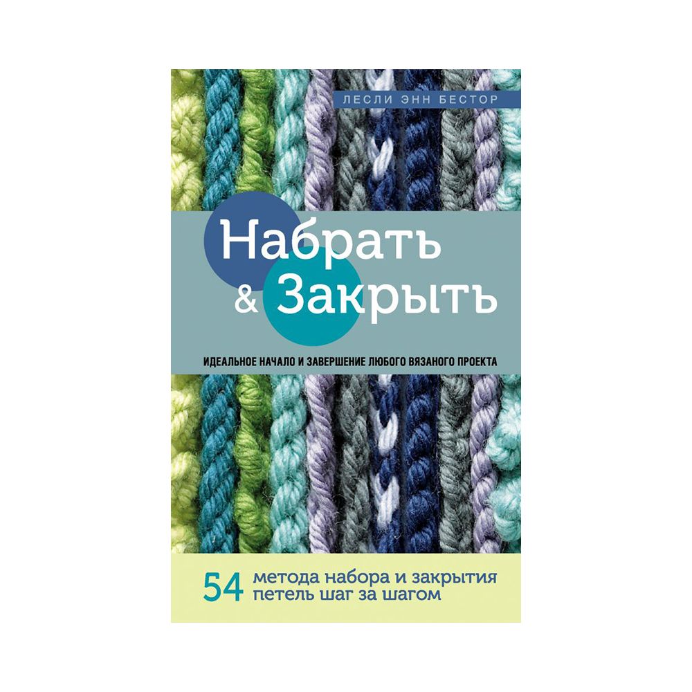 Книга. Набрать и закрыть. 54 метода набора и закрытия петель шаг за шагом