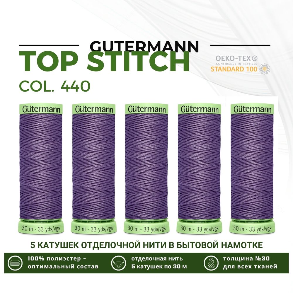 Нитки отделочные Gutermann Top Stitch 30 (30 метров), 5 кат. | 440 сиренево-лиловый