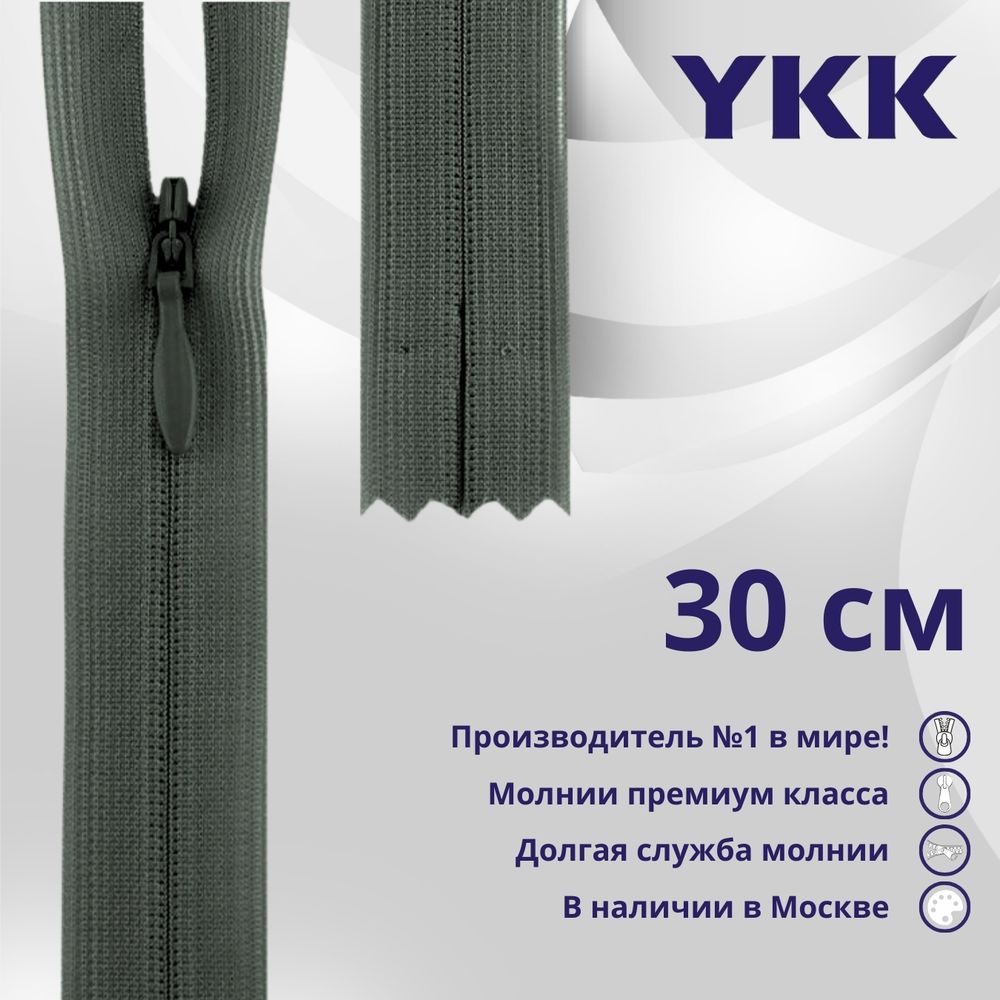 Молния потайная (скрытая) YKK Т3 (3 мм) 1 зам., н/раз., 30 см, цв. 183 т.серый, уп.10 шт