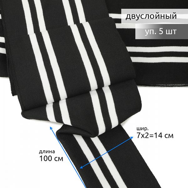 Подвяз (довяз) трикотажный 14.0х100 см, черный с белыми полосами, двухслойный, 100% п/э, 5 штук