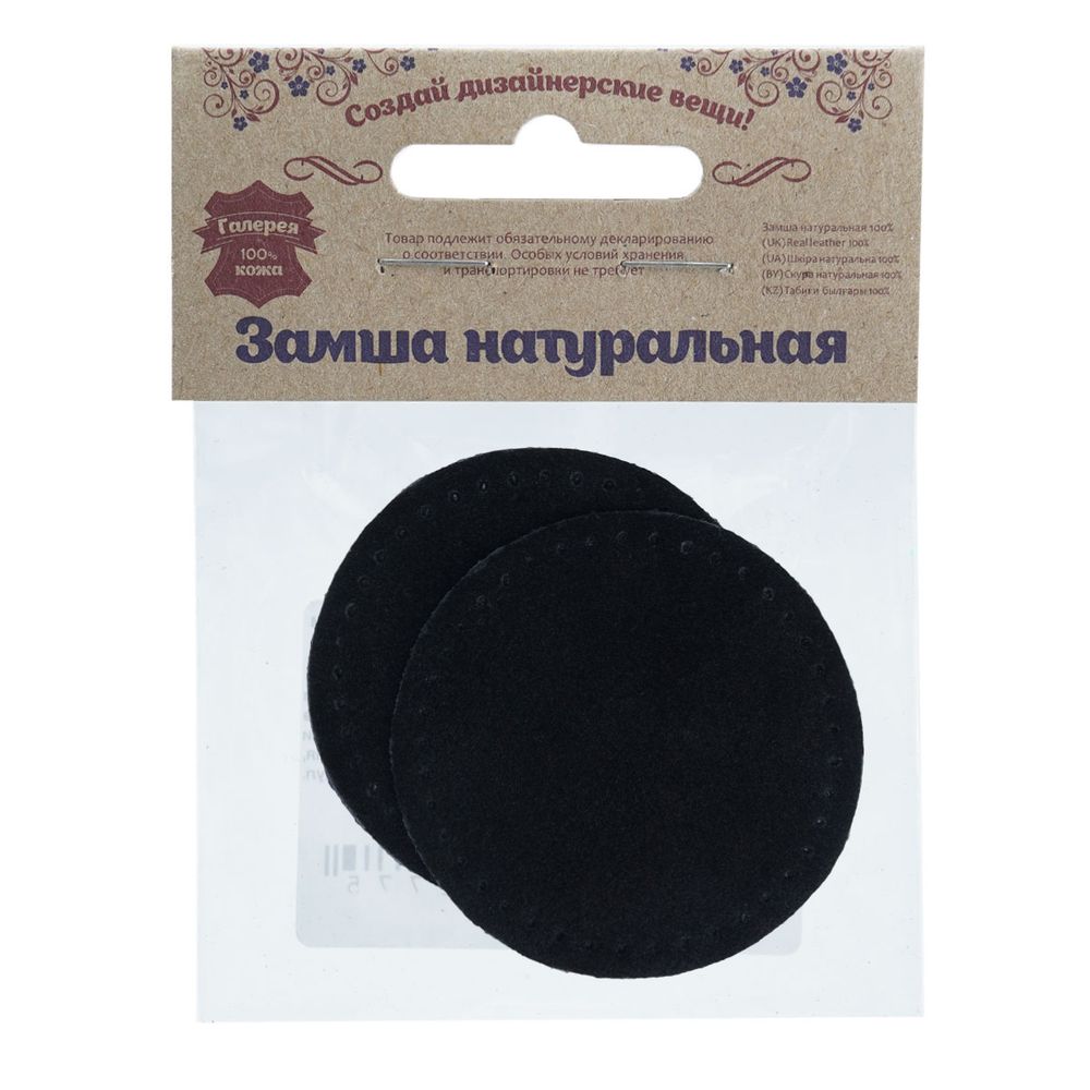 Заплатки пришивные из замши, круг ⌀6см с перфорацией, 2 шт, 100% кожа, 20 черный, 59111