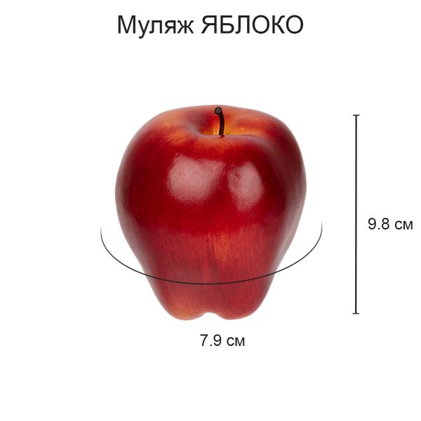 Муляж Яблоко красное, 6 шт, 9х8 см, Blumentag MDL-03-03