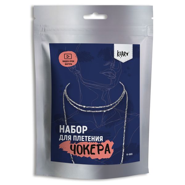 Набор для бисероплетения Klart 11-503, Чокер Серебряный шнурок