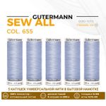 Нитки универсальные Gutermann Sew-all 100 (200 метров), 5 кат. | 655 пыльно-сиреневый