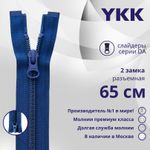 Молния спираль (витая) YKK Т5 (5 мм) 2 зам., разъем., 65 см, цв. 115 синий, уп.10 шт