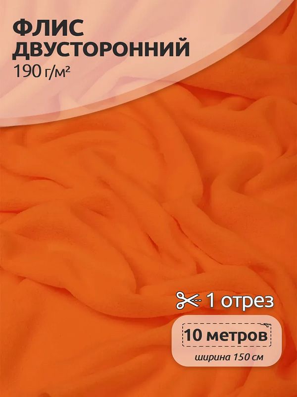 Флис 2-сторонний 190 г/м², 150 см / 10 метров, N-TBY-0059-157, цв.F157 оранжевый