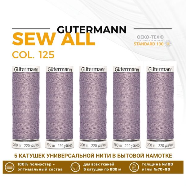 Нитки универсальные Gutermann Sew-all 100 (200 метров), 5 кат. | 125 бежево-сиреневый