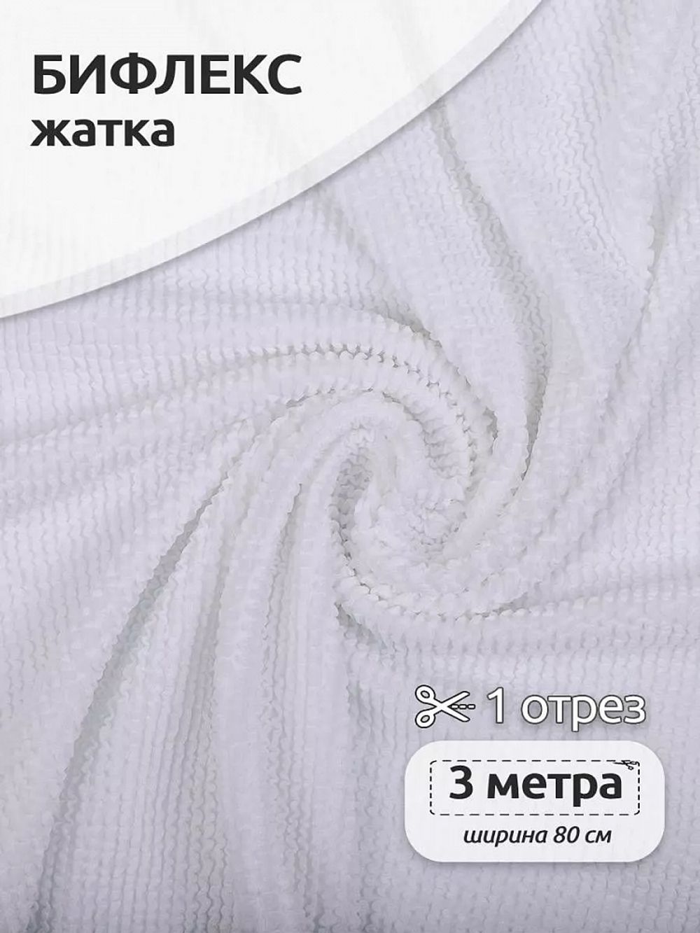 Бифлекс жатка 490 г/м², 80 см / 3 метра, TBY-JB-01.3, цв.1 белый