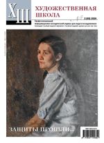 Журнал Художественная школа, №2 (65) 2024 г, AS-18105114-1/2024
