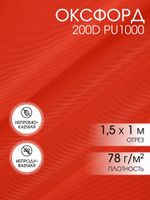 Оксфорд 200D PU1000 78 г/м², 150 см / 1 метр, ОКС.TBY200D.S820.1, S820 красный