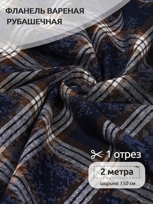 Фланель рубашечная вареная 150 г/м², 150 см / 2 метра, TBY.Fl.C751 синий