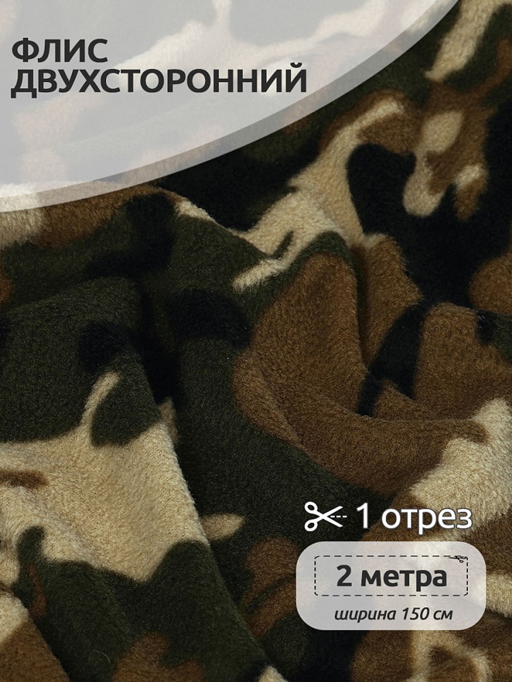 Флис 2-сторонний 190 г/м², 150 см / 2 метра, TBY-0059-К1.2, цв.К1 камуфляж