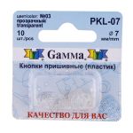 Кнопка пришивная пластик ⌀7 мм, 10 шт, 03 прозрачный, Gamma PKL-07