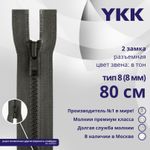 Молния трактор YKK Т8 (8 мм) 2 зам., разъем., 80 см, цв. 182 т.серый, уп.10 шт