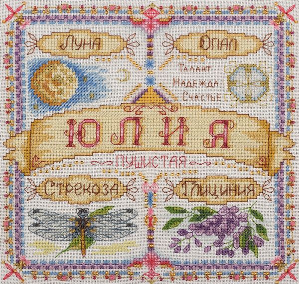 Набор для вышивания нитками Panna, Именной оберег. Юлия, 18,5х18,5 см