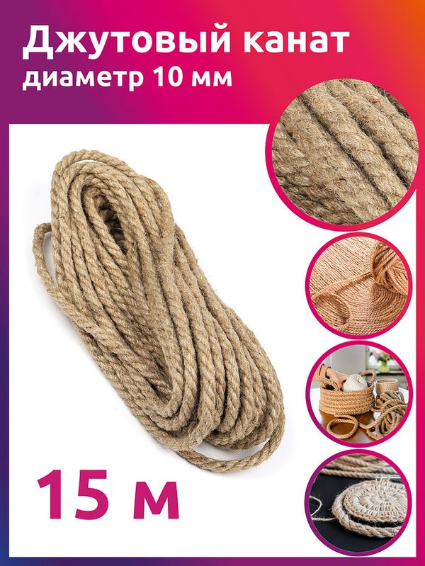 Канат джутовый ⌀10.0 мм, качество CB уп. 15м