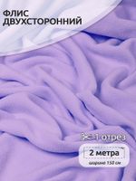Флис 2-сторонний 190 г/м², 150 см / 2 метра, TBY-0059-F166 цв.F166 лаванда