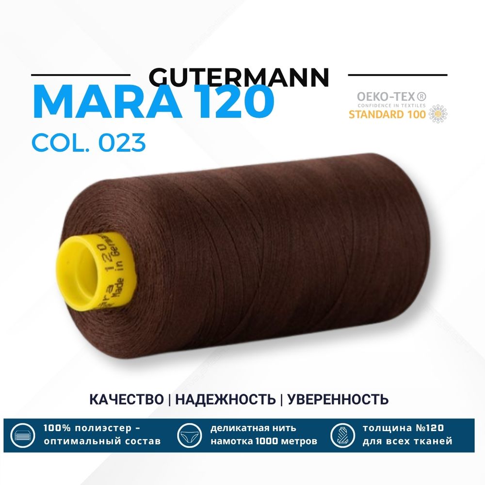 Нитка Gutermann Mara 120 (1000 метров), 1 кат., универсальная | 023 горький шоколад