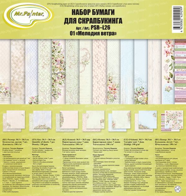 Набор бумаги для скрапбукинга 190 г/м², 30.5х30.5 см, 7 л, 01 Мелодия ветра, Mr.Painter PSR-L26