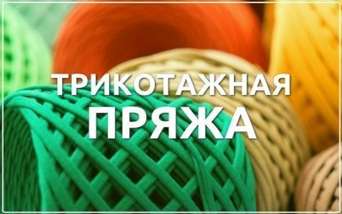 Трикотажная