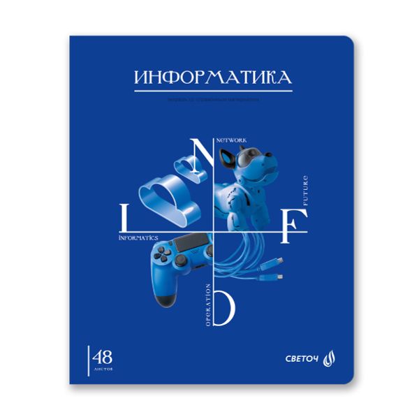 Тетрадь со справочным материалом Знания в действии, A5+ 48 л. на скобе 60 г/м², белизна 90%, 10 шт, клетка, 00837 Информатика, Светоч 48Т2
