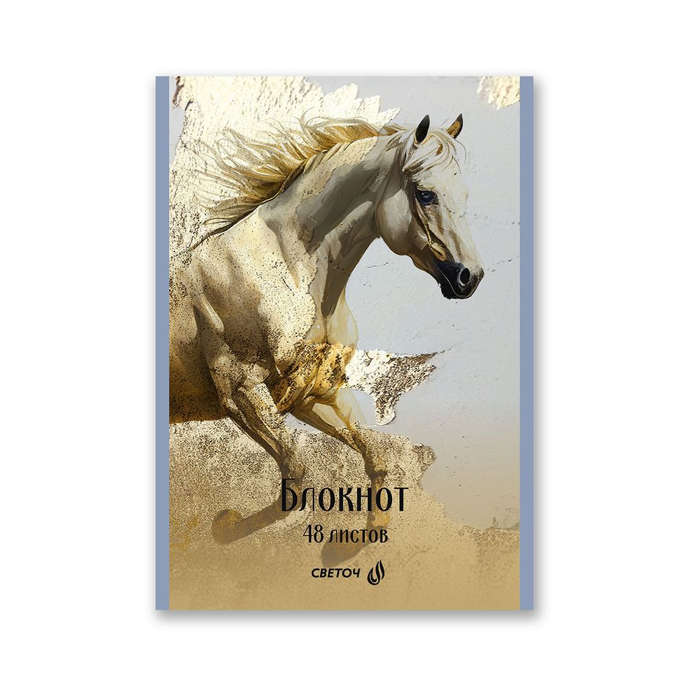 Блокнот на скобе, A5 48 л. 12 шт клетка, Королевский конь 01737, Б262 Светоч
