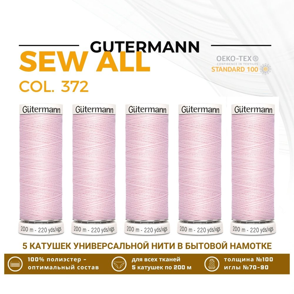 Нитки универсальные Gutermann Sew-all 100 (200 метров), 5 кат. | 372 бело-розовый