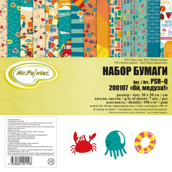 Бумага для скрапбукинга 190 г/м², 20х20 см, 3х7 л. 200107 Ой, медуза!, Mr.Painter PSR-Q