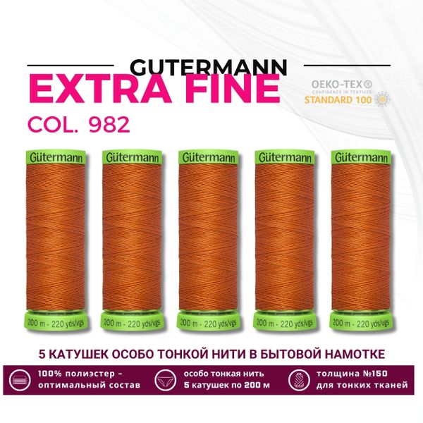 Нитки для тонких тканей Gutermann Extra Fine 150 (200 метров), 5 кат. | 982 св.рыжий