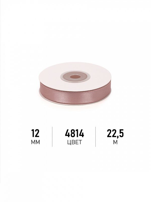Лента атласная 1-сторонняя 12.0 мм / 22.5±1 метра, 4814 бежевый, Magic4Hobby