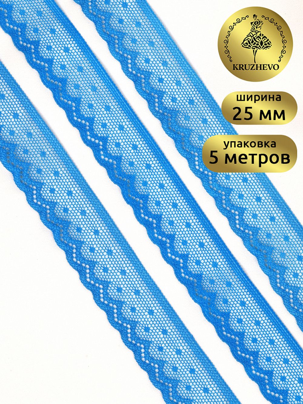 Кружево эластичное (стрейч) 25 мм / 5 метров, TBY.8028, F340 василек