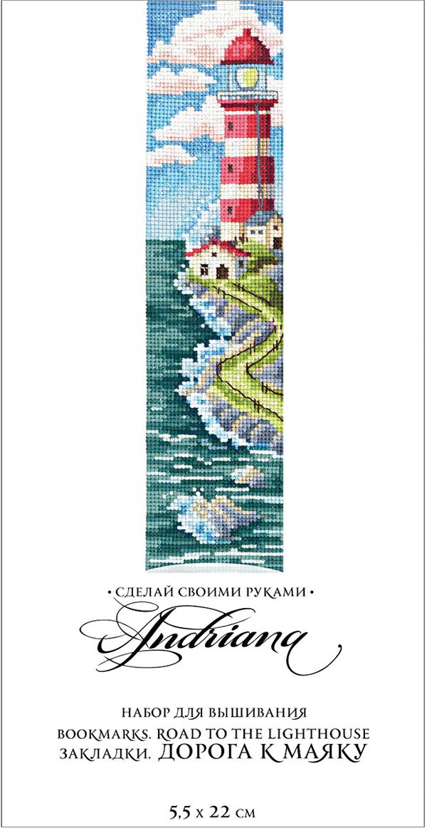 Набор для вышивания нитками Сделай своими руками, Закладки. Дорога к маяку 5,5х22 см