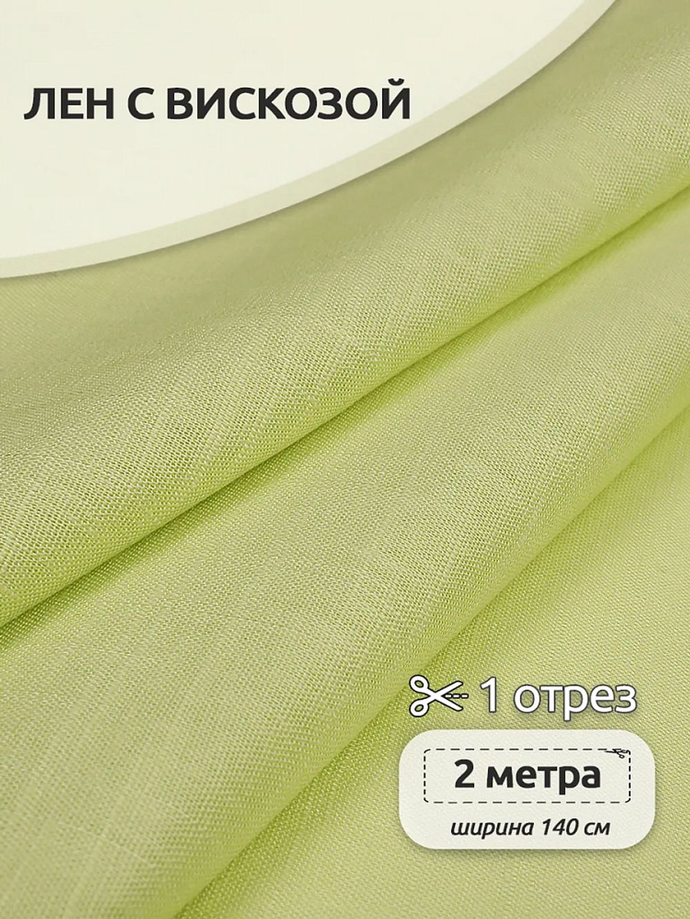 Льняная ткань 190 г/м², 140 см / 2 метра, TBY.Li.1002.37, 37 лимон