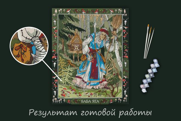 Картина по номерам Фрея PNB/PL-302, Славянская мифология. Баба Яга, 50х40 см