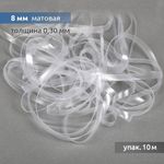Резинка силиконовая (лента) 8.0 мм / 10 метров, толщ. 0.3 мм, матовая, 38007