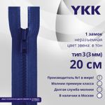 Молния трактор YKK Т3 (3 мм) 1 зам., н/раз., 20 см, цв. 115 синий, уп.10 шт