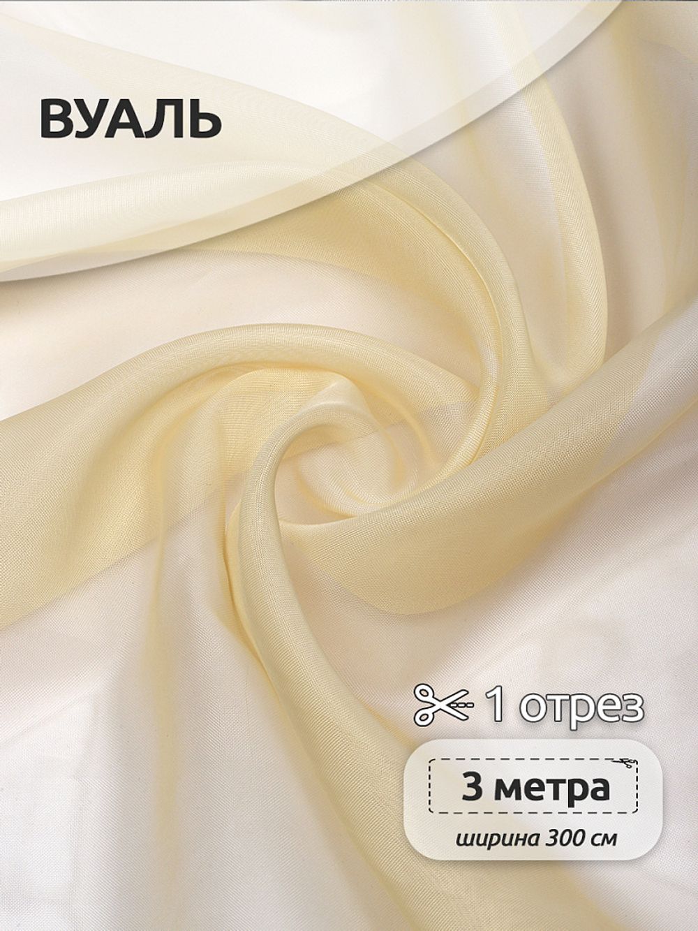 Вуаль 45 г/м², 300 см / 3 метра, Vei.208.3, цв.бежевый