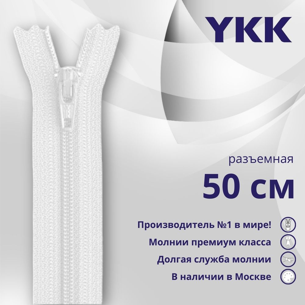 Молния спираль (витая) YKK Т5 (5 мм) 1 зам., разъем., 50 см, цв. 501 белый, уп.10 шт
