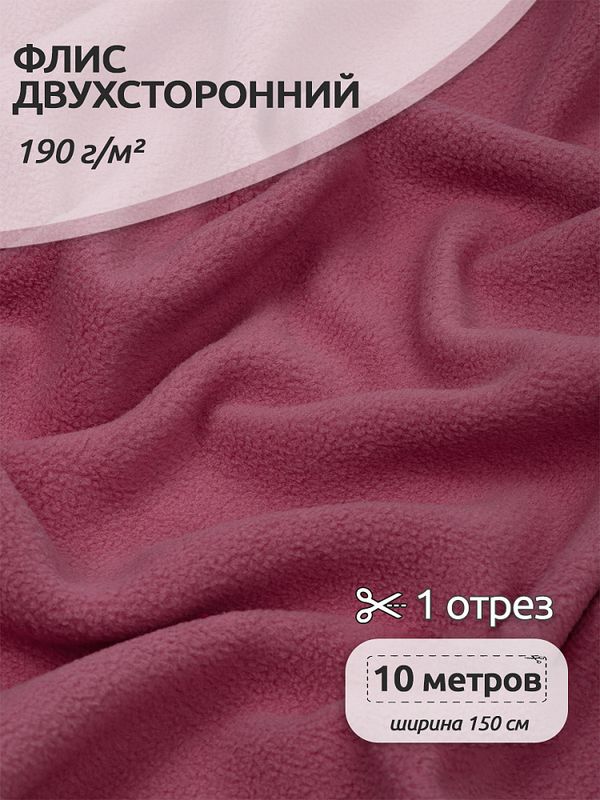 Флис 2-сторонний 0059-S070 190 г/м², 100% ПЭ 150см цв.S070 пудро-розовый уп.10м