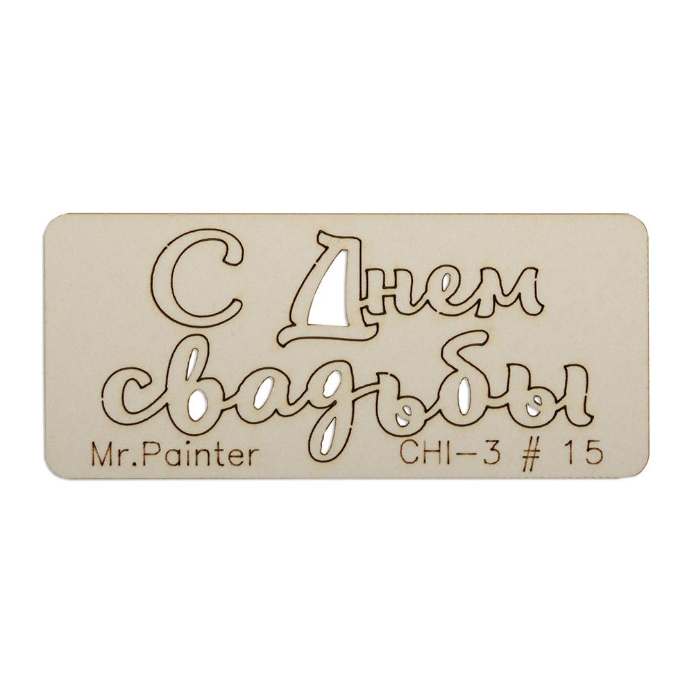 Чипборд 7х3 см, 1 шт, 15 С Днем свадьбы-2, Mr.Painter CHI-3