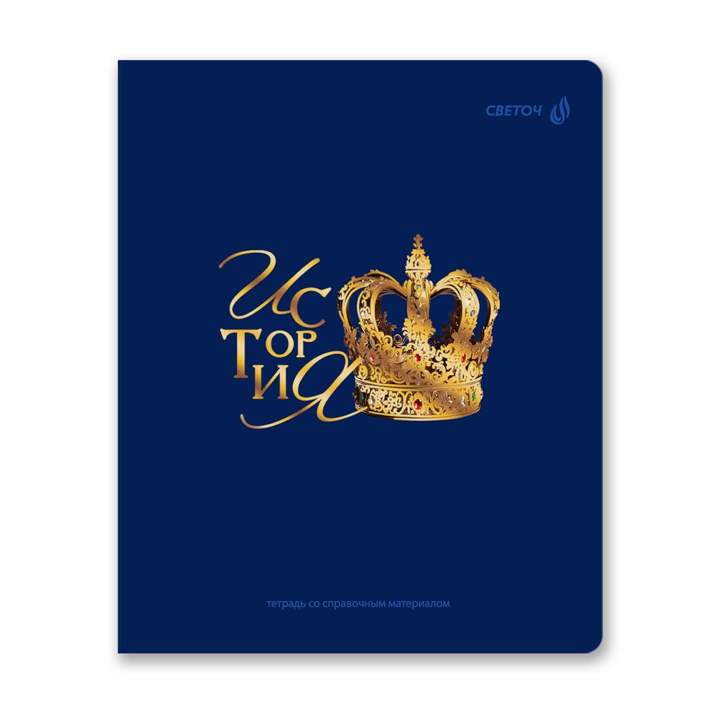 Комплект тетрадей со справочными материалами Золотые главы, тисн.золот.фольгой, A5 48 л. 12 шт на скобе 65 г/м², белизна 100% 1 шт, клетка/линия, 01887 12 предметов, Светоч Т298